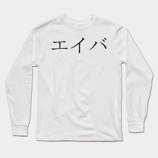 AVA IN JAPANESE Long Sleeve T-Shirt